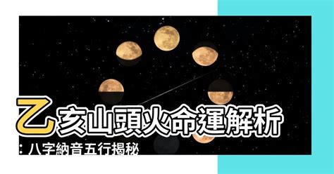 山頭火命|八字納音五行解析——山頭火